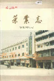 英山县志 茶业志