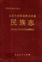 道真仡佬族苗族自治县民族志