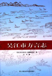 吴江市方言志
