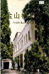 金山档案志