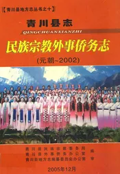 青川县志民族宗教外事侨务志(元朝-2002)