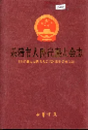 乐清市人民代表大会志