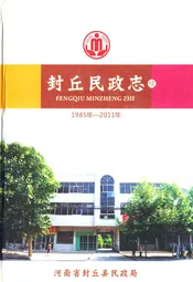 封丘民政志(1985-2011)