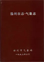 扬州市志气象志