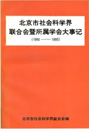 北京市社会科学界联合会暨所属学会大事记(1990-1995)