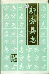 新会县志