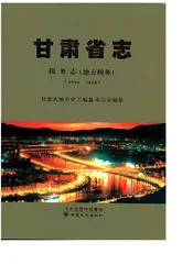 甘肃省志·税务志（地方税务）