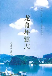 龙舟坪镇志