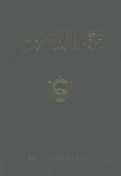 巴州政协志