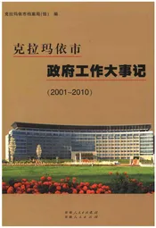 克拉玛依市政府工作大事记（2001-2010）