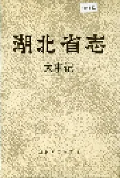 湖北省志 大事记