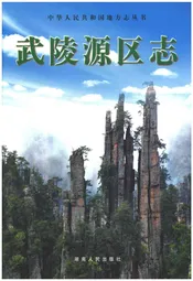 武陵源区志