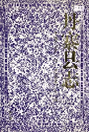 丹寨县志