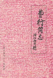 曹行简志(1949-1983)