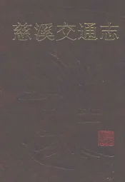 慈溪交通志