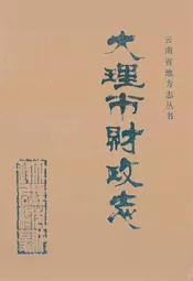大理市财政志
