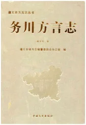 务川方言志