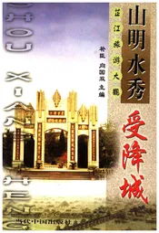 芷江旅游大观 山明水秀受降城