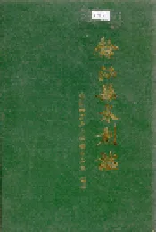 余江县水利志