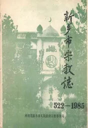 新乡市宗教志(522-1985)