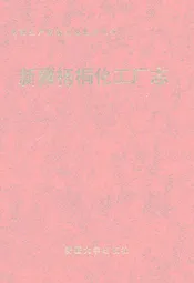 新疆梧桐化工厂志