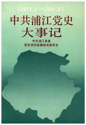 中共浦江党史大事记(1919.5-1949.5)