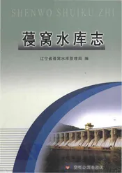 葠窝水库志
