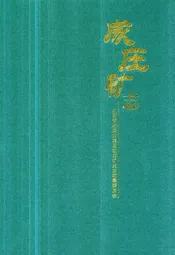 成庄矿志