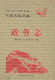 西藏自治区政务志