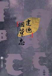 建德烟草志