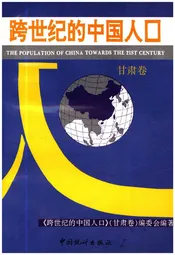 跨世纪的中国人口(甘肃卷)