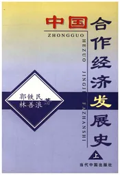 中国合作经济发展史上
