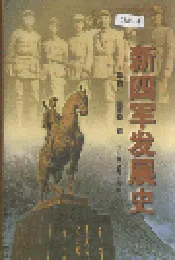 新四军发展史