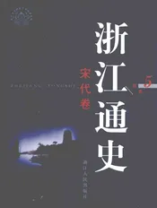 浙江通史  第5卷  宋代卷