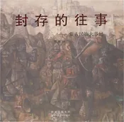 封存的往事蒙古民族大事记