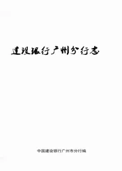 建设银行广州市分行志