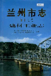 兰州市志 第十七卷 建材工业志