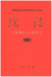中国石化总公司兰州石油化工设计院院志1958-1987