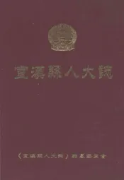 宣汉县人大志