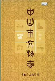 中山市文物志