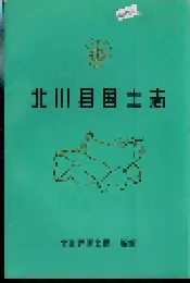 北川县国土志