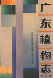 广东植物志(第二卷)