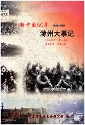 新中国60年滁州大事记1949-2009