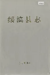 绥滨县志