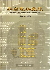 丰台电务段志