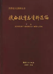 陕西教育志资料选编  下
