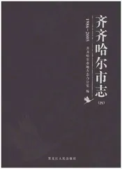 齐齐哈尔市志1986-2005（四）