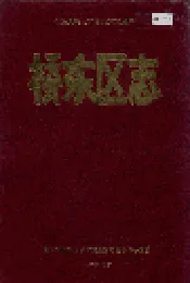 桥东区志