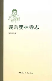 义乌双林寺志