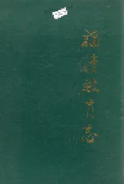 福清教育志